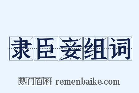 隶臣妾组词是什么意思的图片